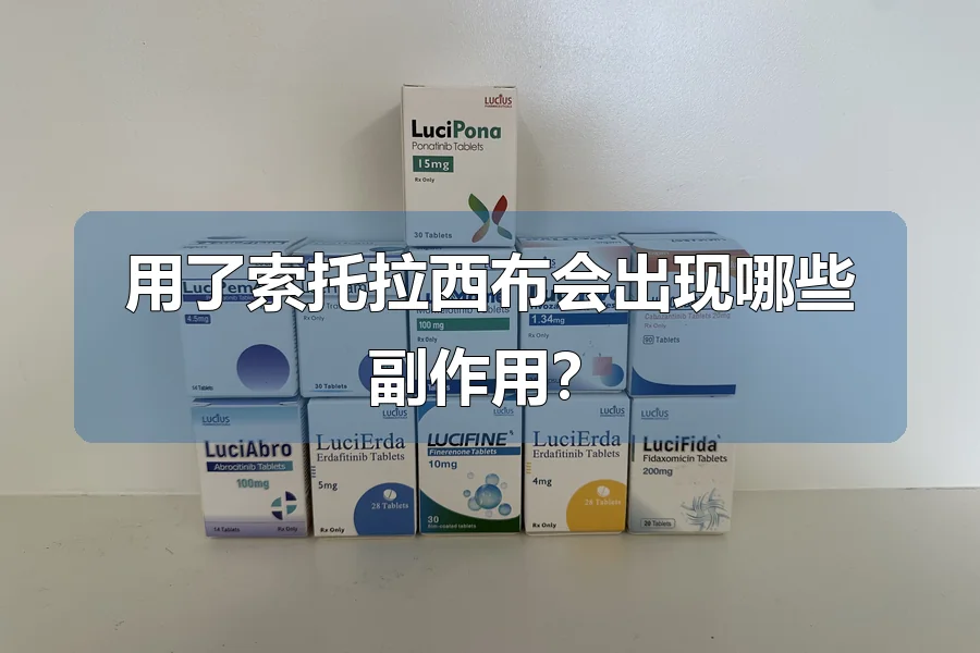 用了索托拉西布会出现哪些副作用?