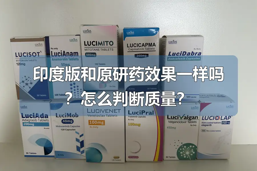 印度版和原研药效果一样吗？怎么判断质量？