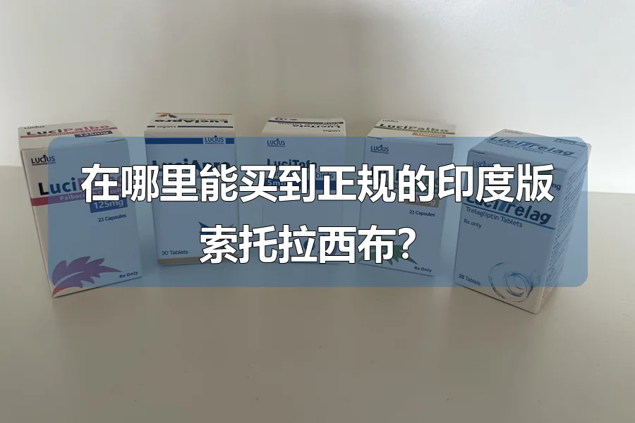 在哪里能买到正规的印度版索托拉西布？