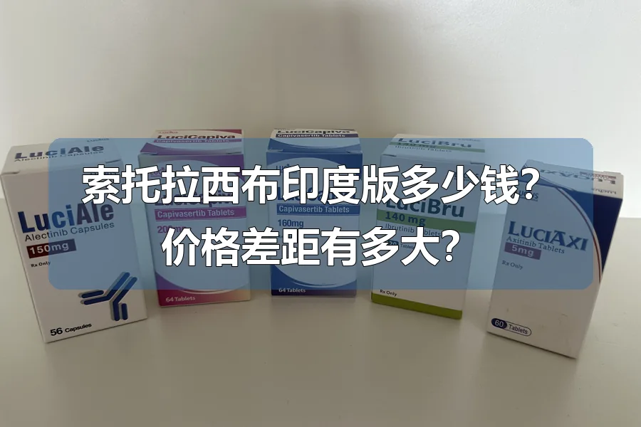 索托拉西布印度版多少钱？价格差距有多大？