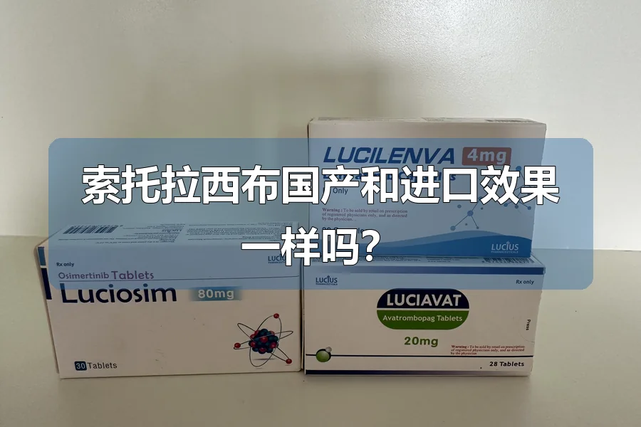 索托拉西布国产和进口效果一样吗?