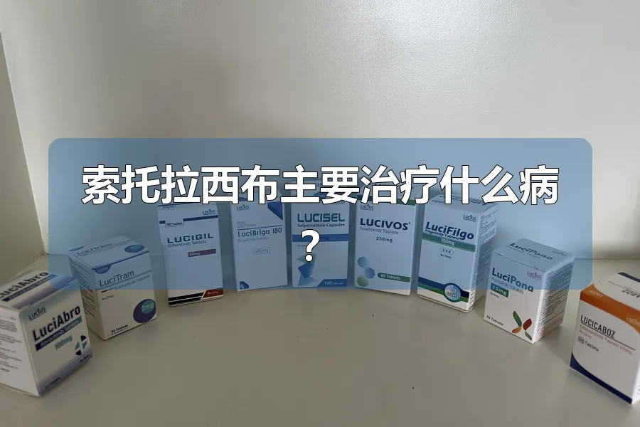 索托拉西布主要治疗什么病?