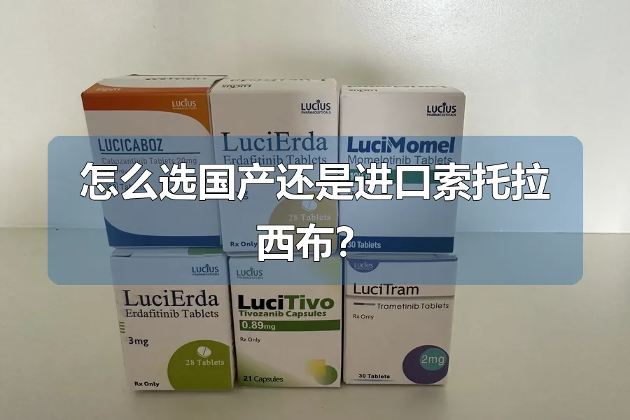 怎么选国产还是进口索托拉西布?