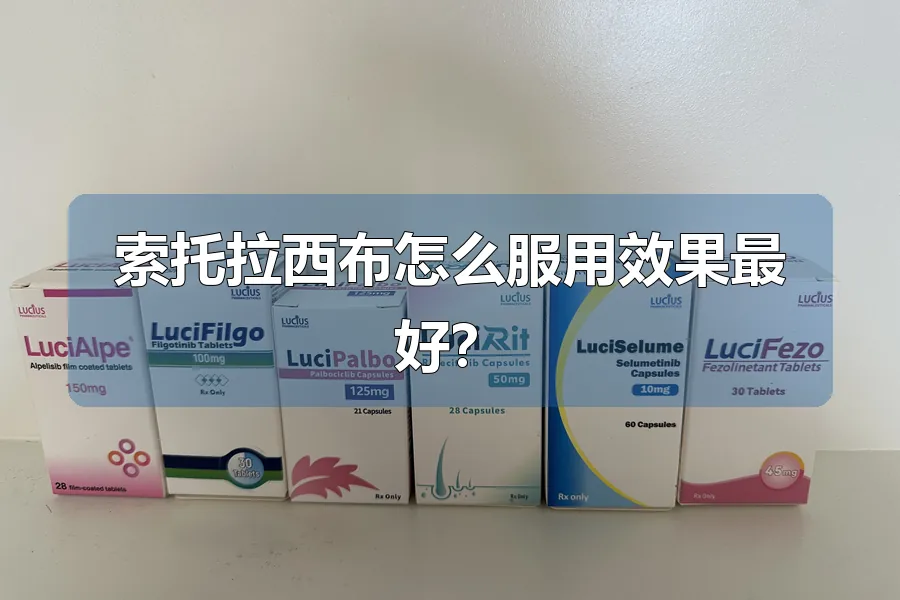 索托拉西布怎么服用效果最好?