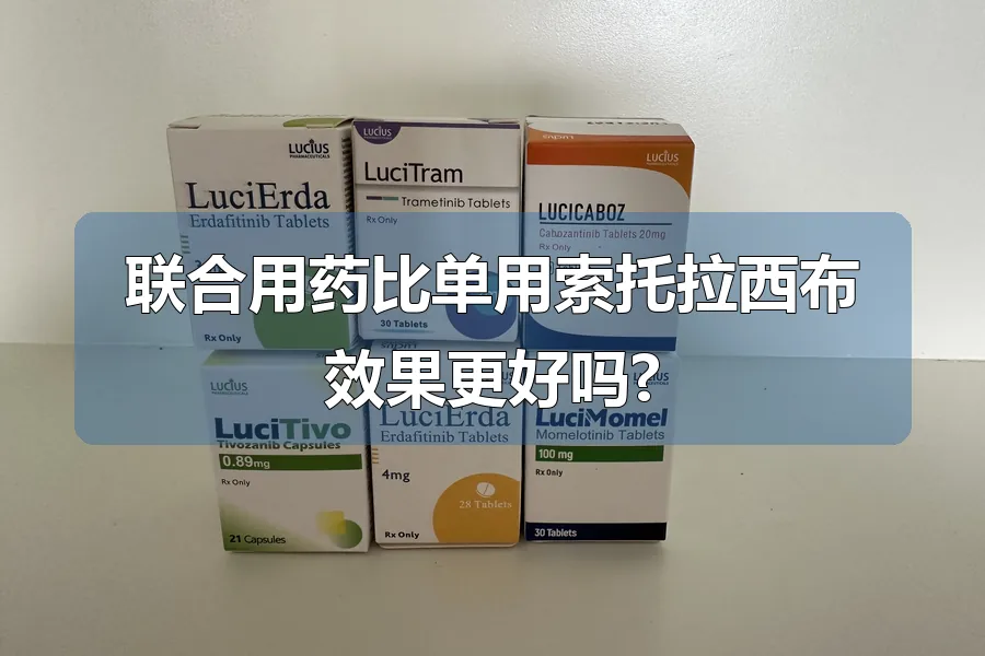 联合用药比单用索托拉西布效果更好吗?